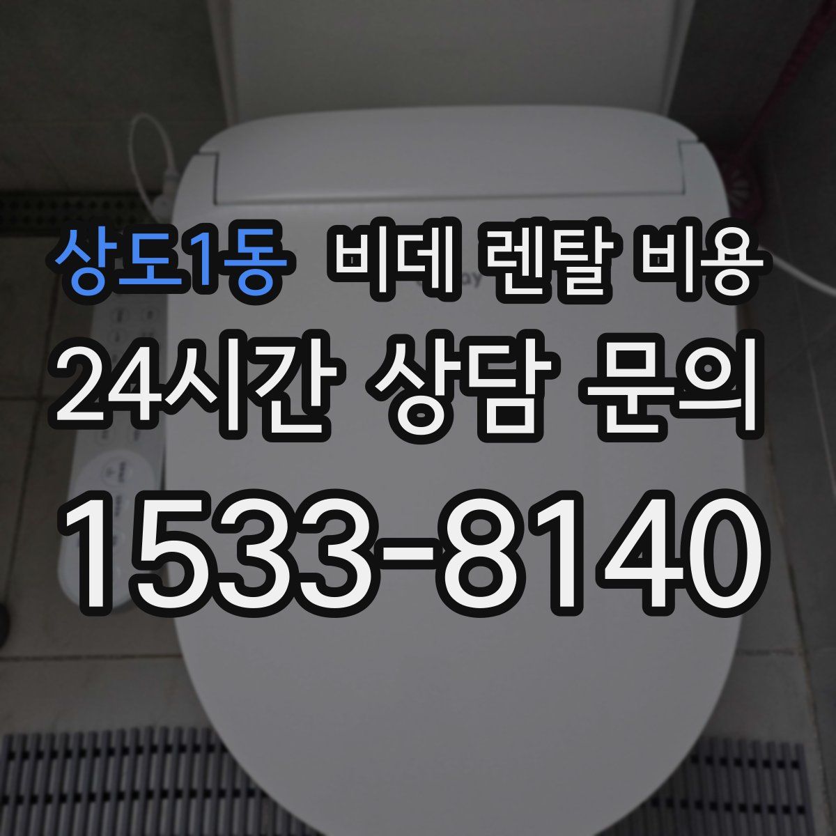 상도1동 비데 렌탈 비용