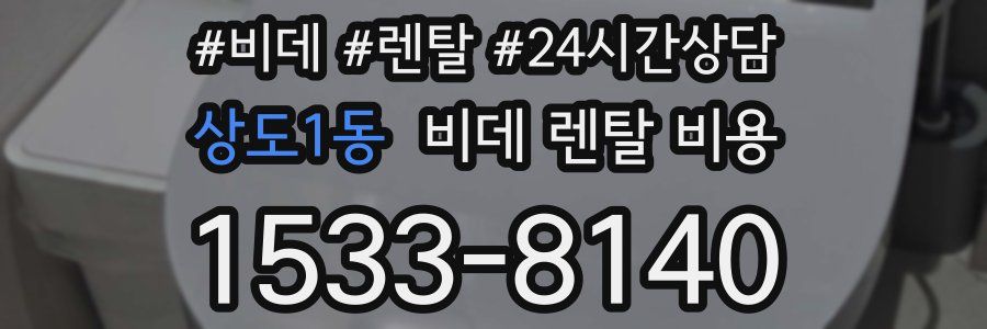 상도1동 비데 렌탈 비용