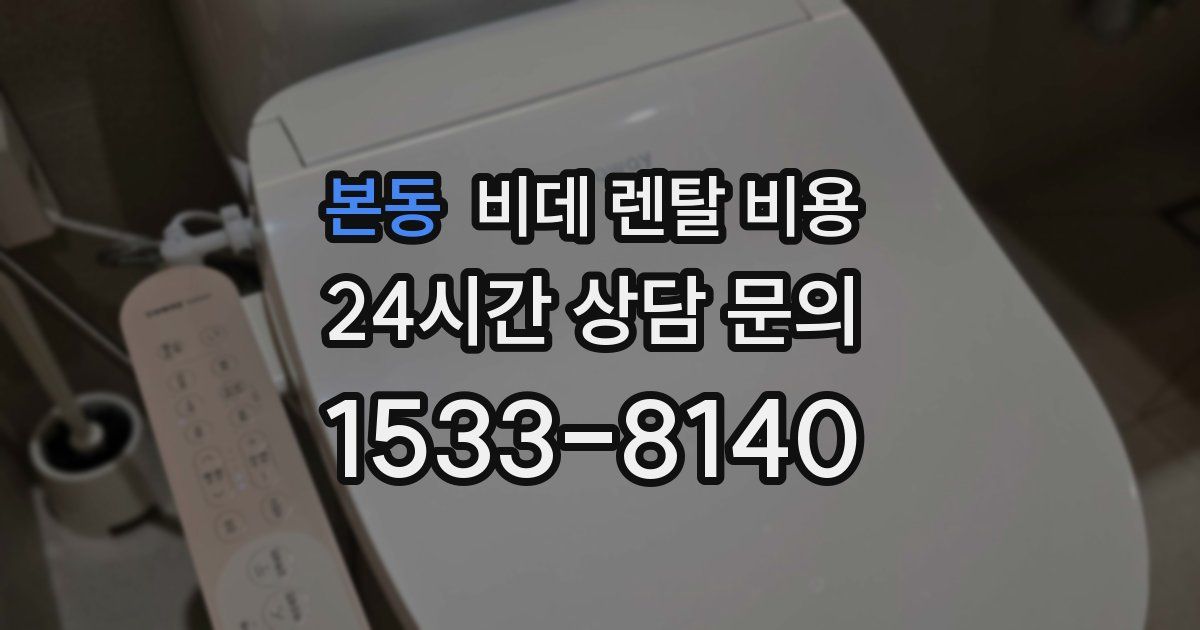본동 비데 렌탈 비용