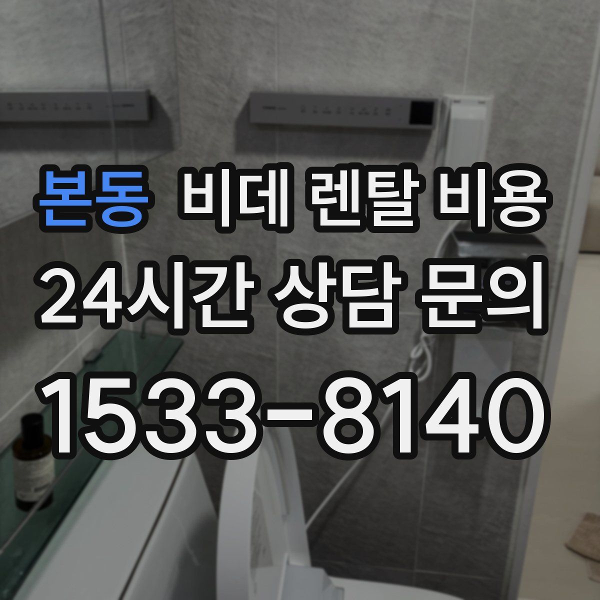 본동 비데 렌탈 비용