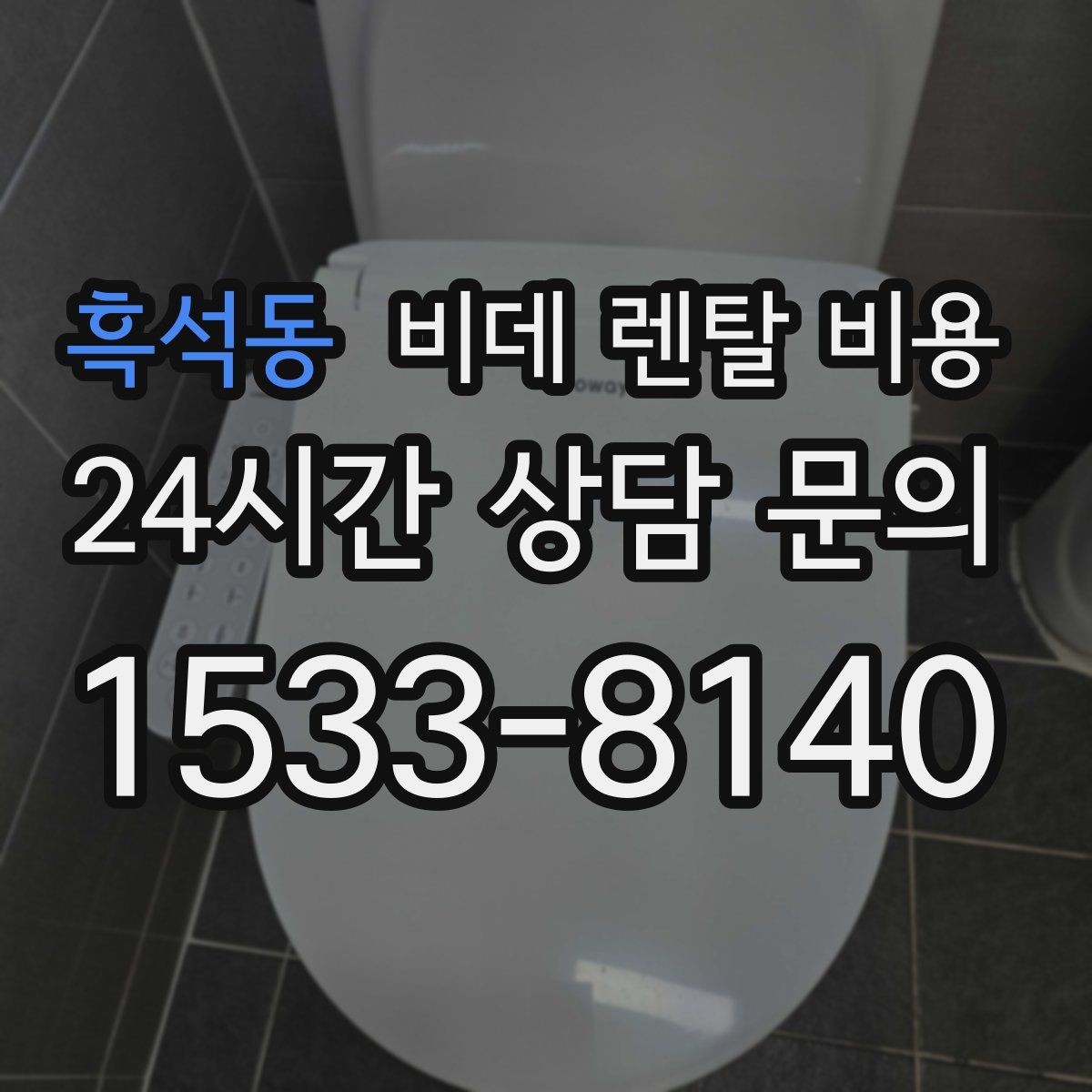 흑석동 비데 렌탈 비용 약정 전 알면 좋은 환불과 교체 조건