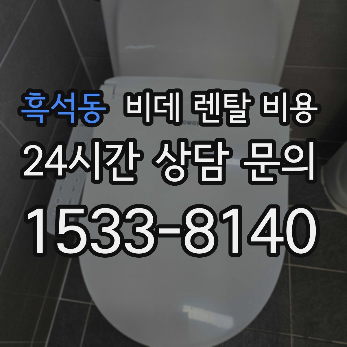 흑석동 비데 렌탈 비용