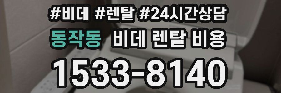 동작동 비데 렌탈 비용