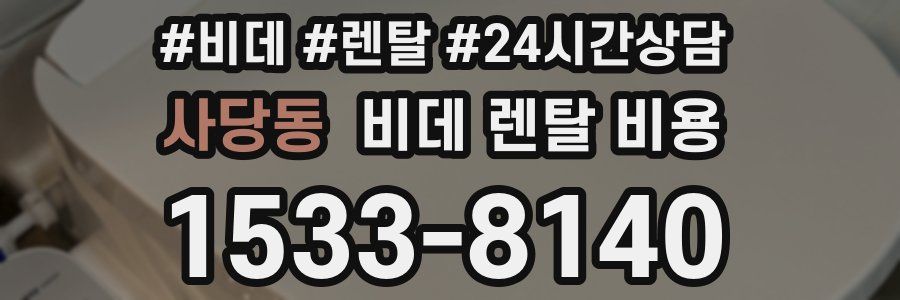 사당동 비데 렌탈 비용