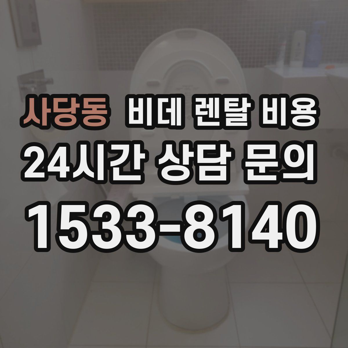 사당동 비데 렌탈 비용