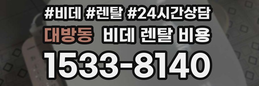 대방동 비데 렌탈 비용