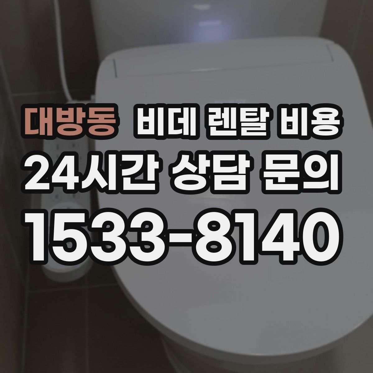 대방동 비데 렌탈 비용