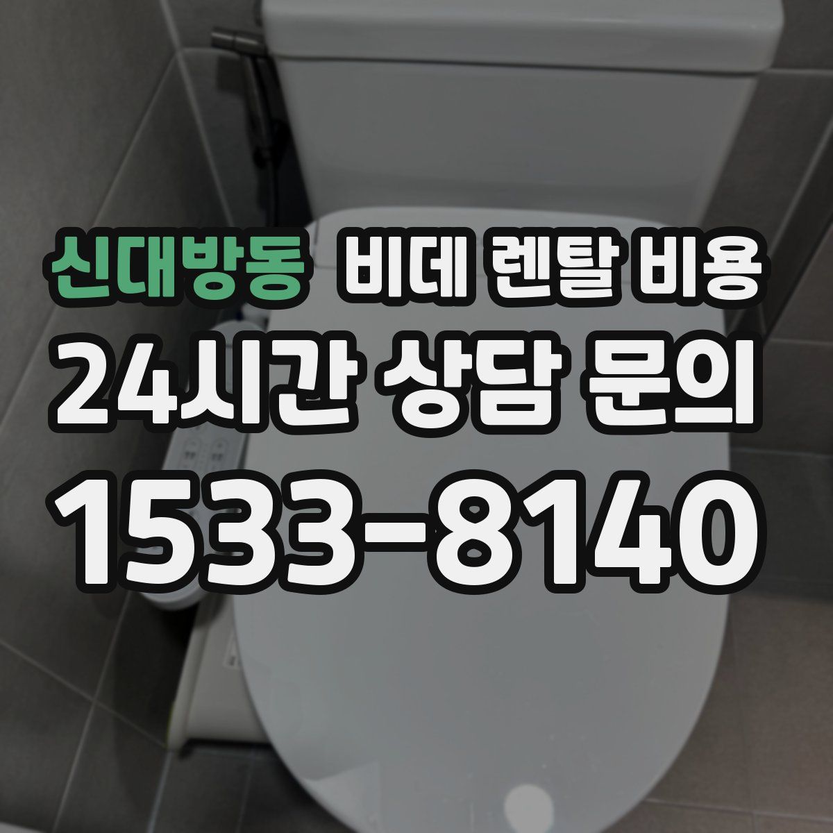 신대방동 비데 렌탈 비용