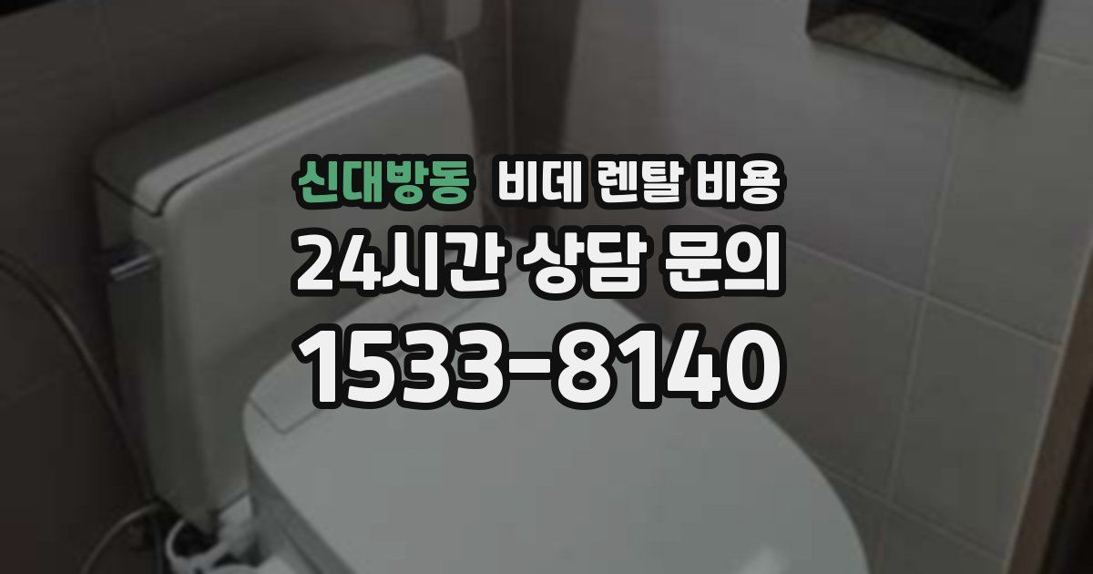 신대방동 비데 렌탈 비용