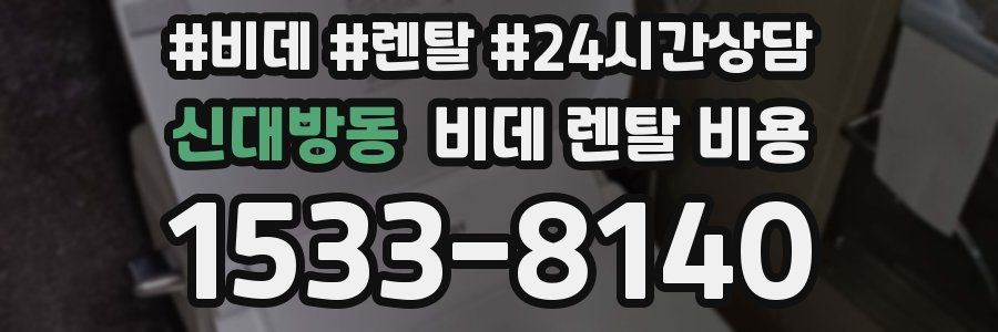 신대방동 비데 렌탈 비용