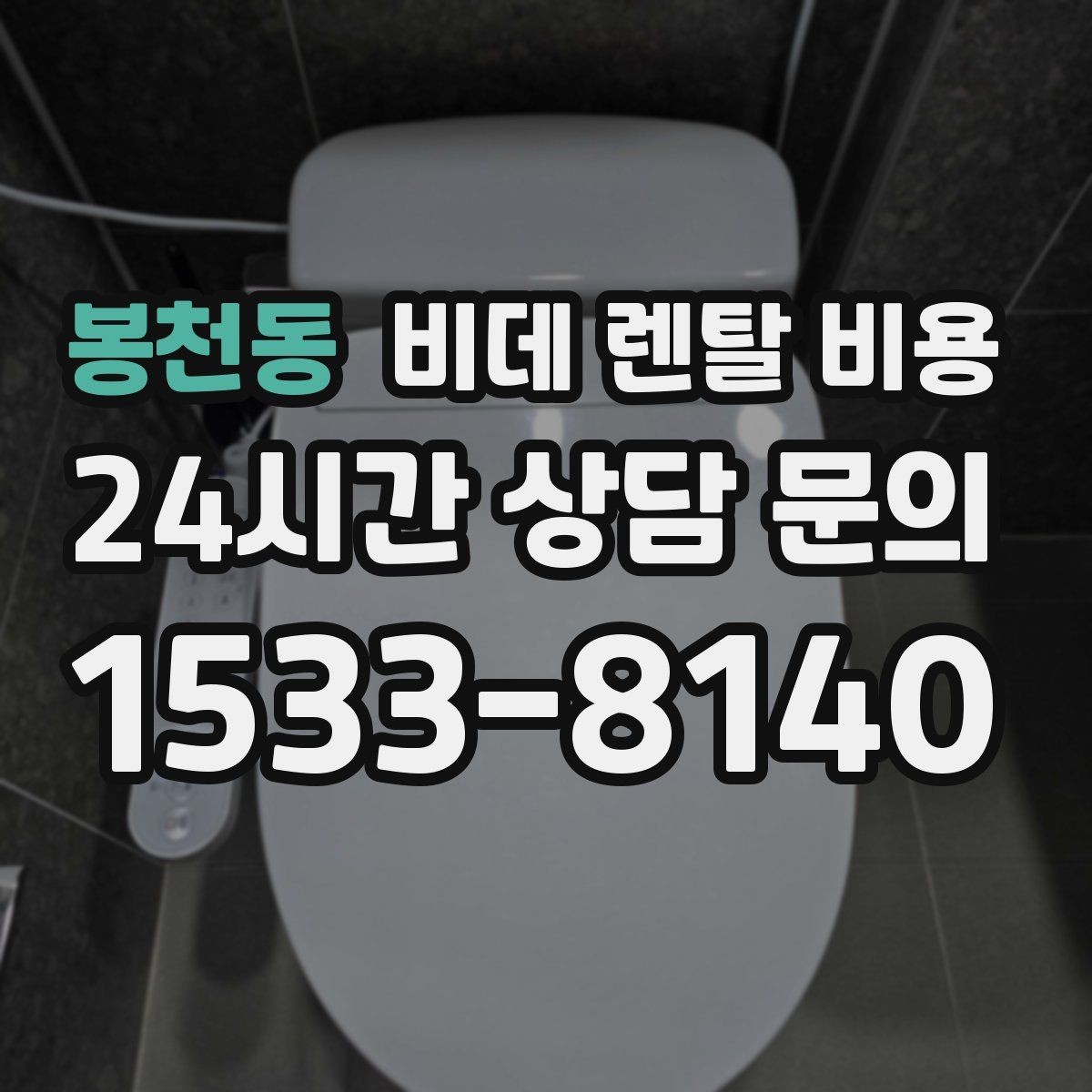 봉천동 비데 렌탈 비용 사용 환경에 맞는 기능 조합 고르기