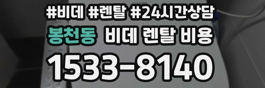 봉천동 비데 렌탈 비용