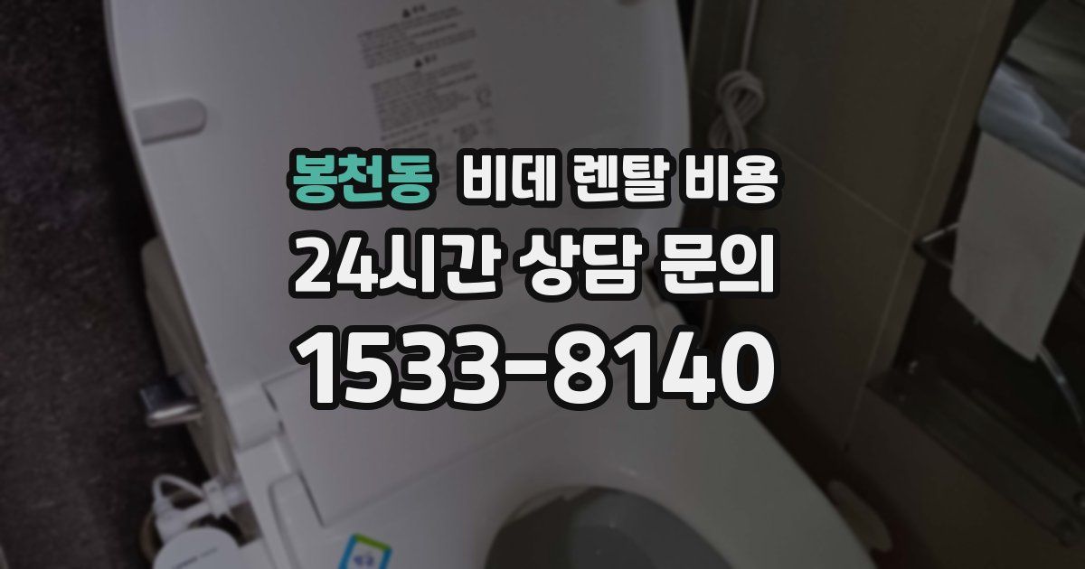 봉천동 비데 렌탈 비용