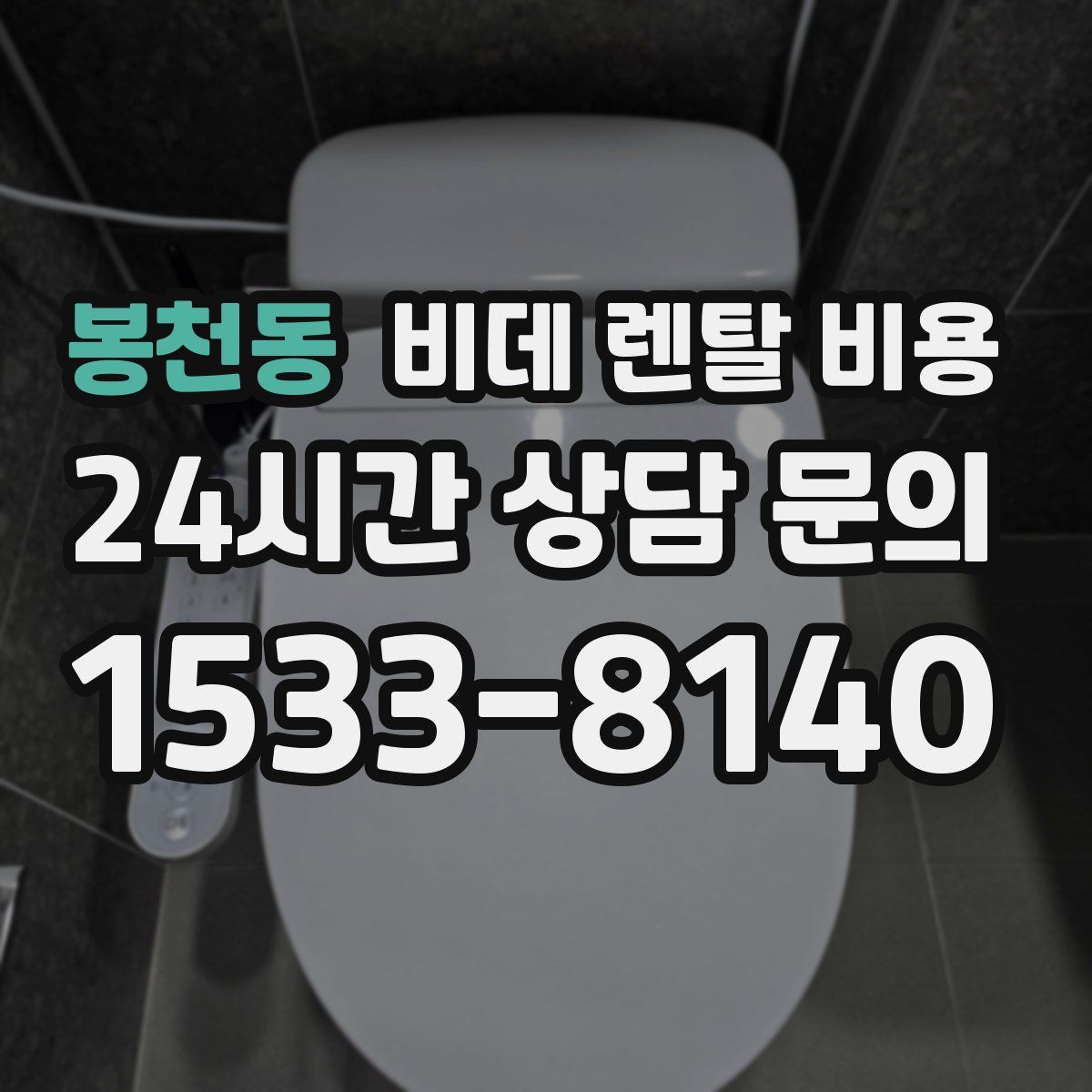 봉천동 비데 렌탈 비용
