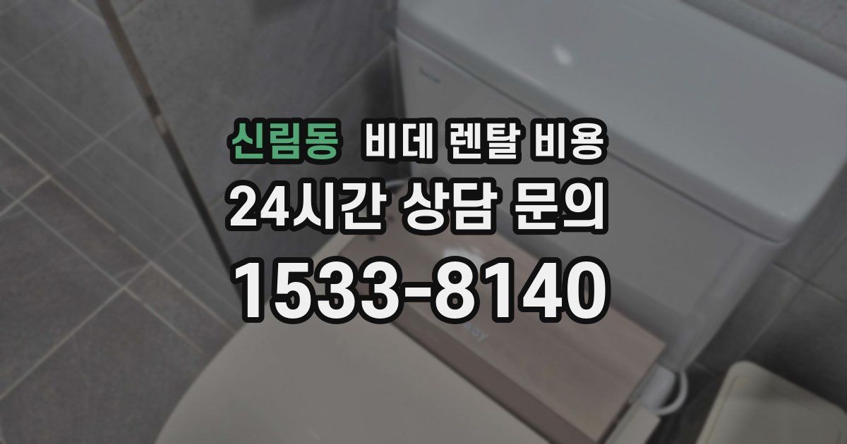 신림동 비데 렌탈 비용