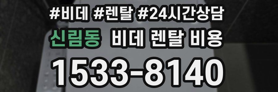 신림동 비데 렌탈 비용