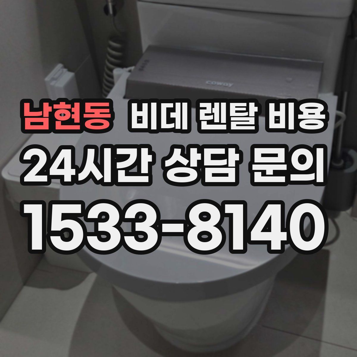 남현동 비데 렌탈 비용
