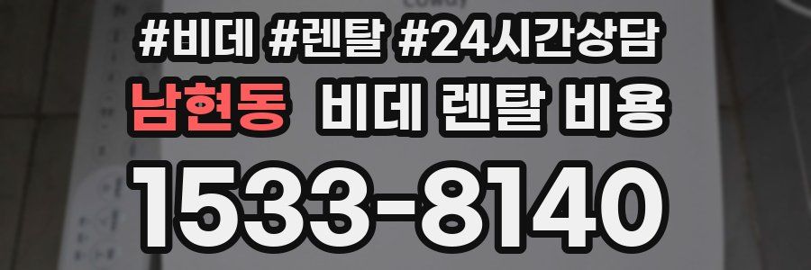 남현동 비데 렌탈 비용