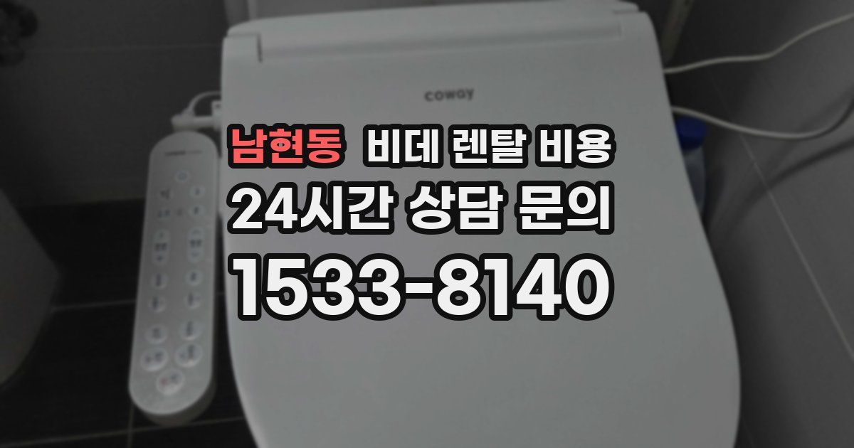 남현동 비데 렌탈 비용