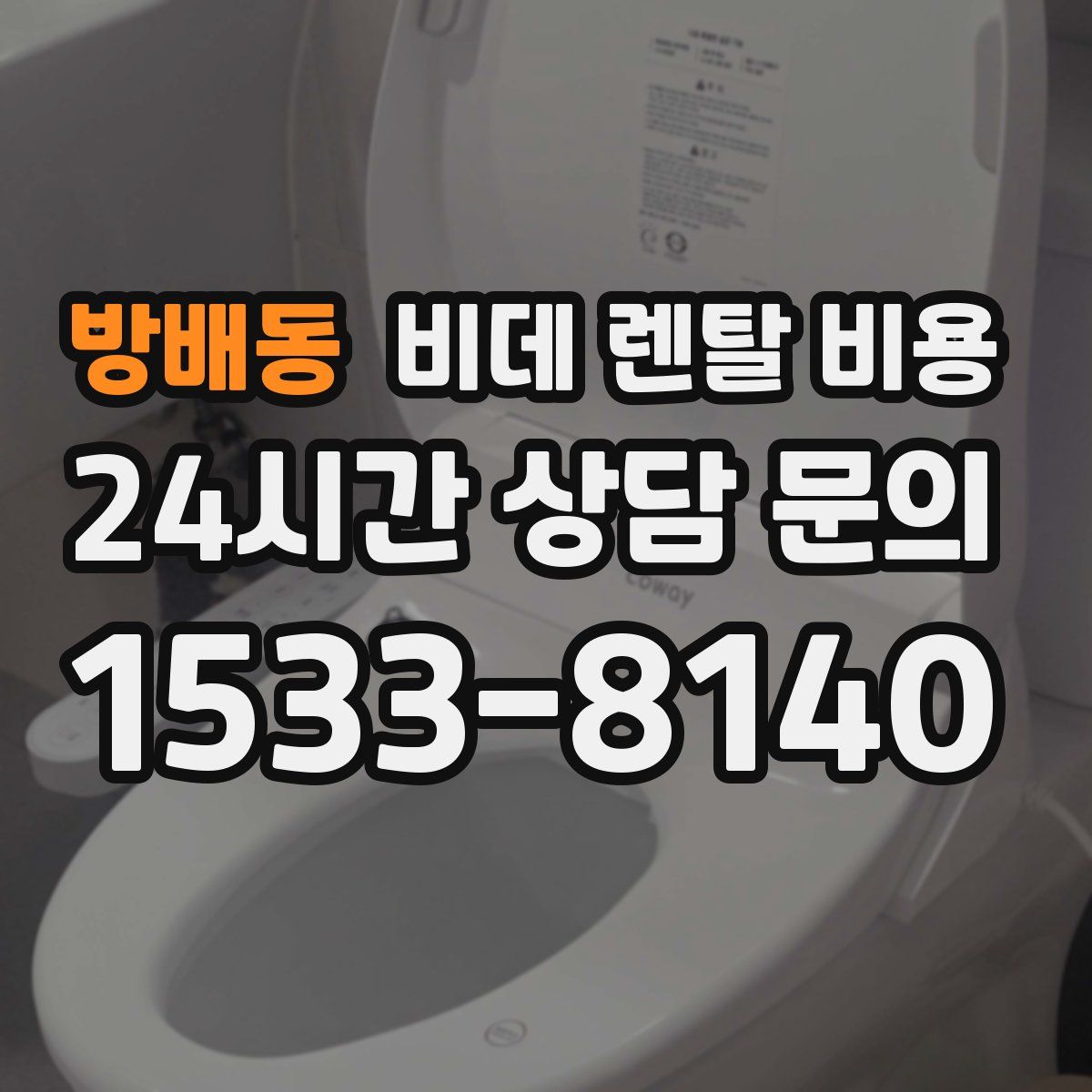 방배동 비데 렌탈 비용