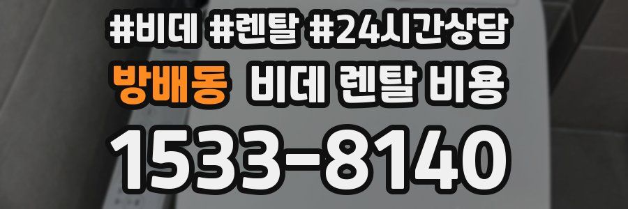 방배동 비데 렌탈 비용