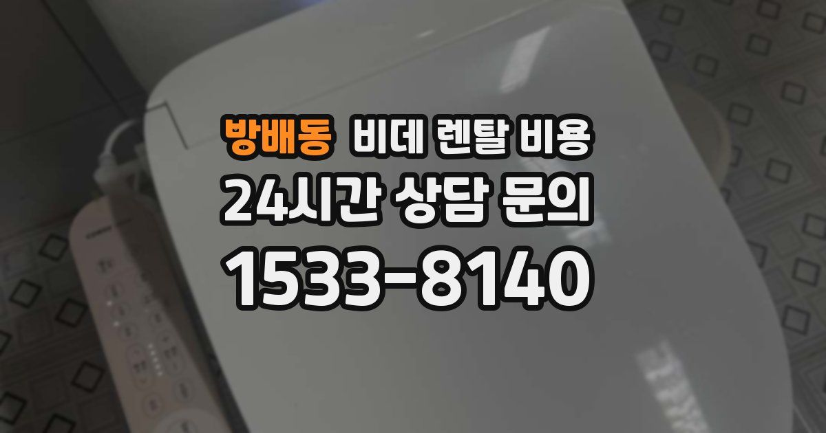 방배동 비데 렌탈 비용