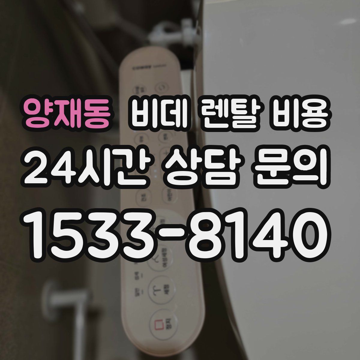 양재동 비데 렌탈 비용