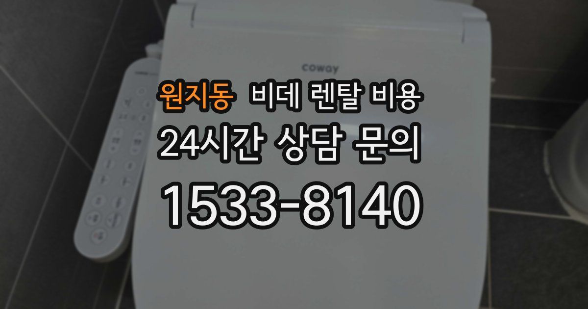원지동 비데 렌탈 비용