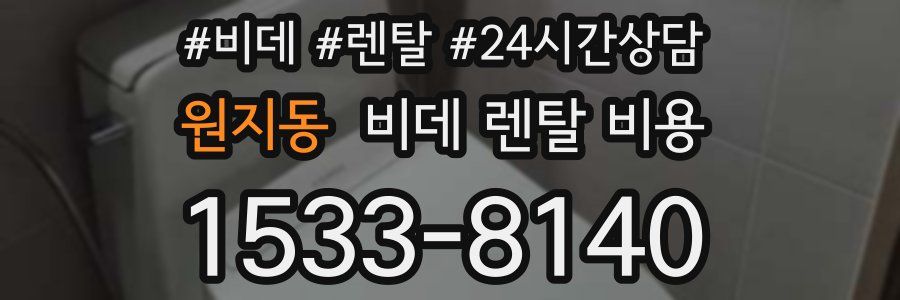 원지동 비데 렌탈 비용