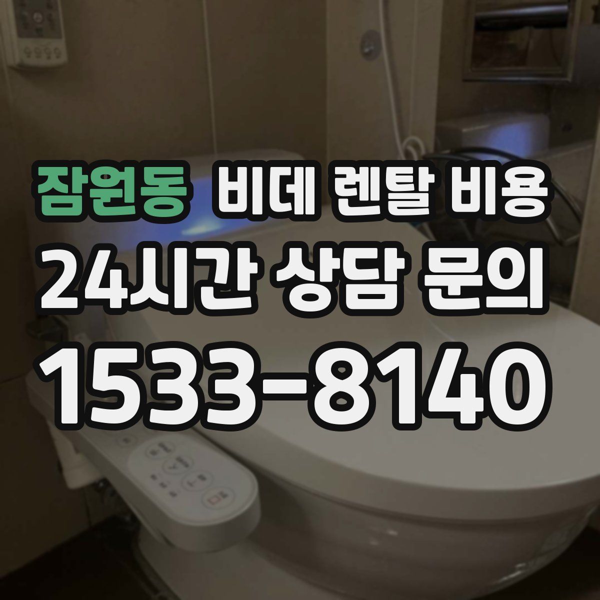 잠원동 비데 렌탈 비용