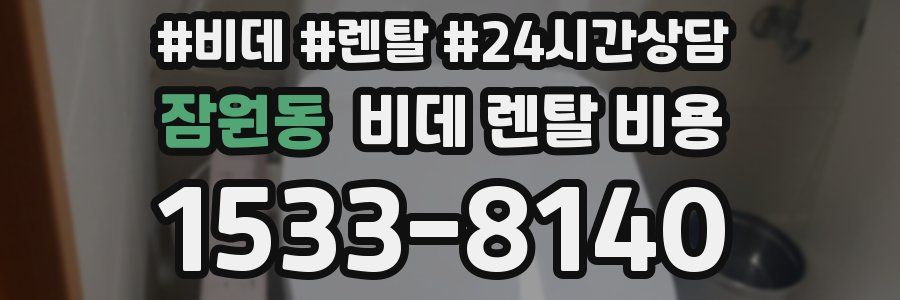 잠원동 비데 렌탈 비용