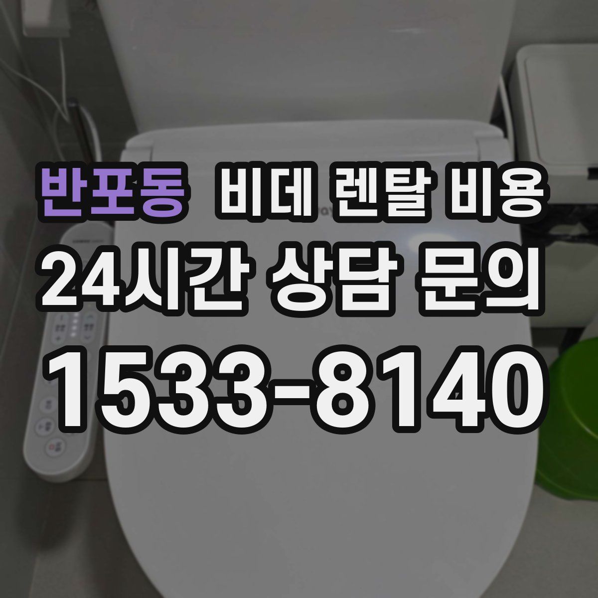 반포동 비데 렌탈 비용