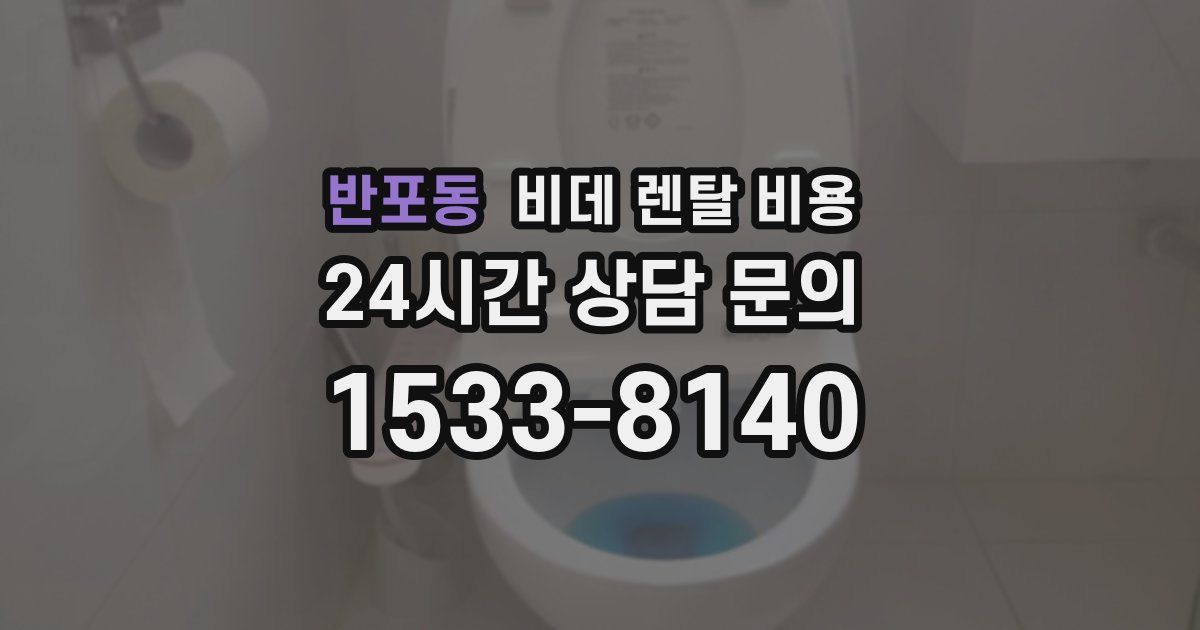 반포동 비데 렌탈 비용