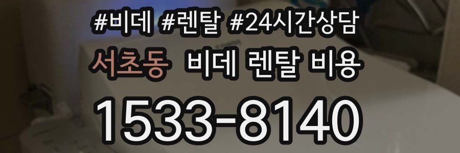 서초동 비데 렌탈 비용