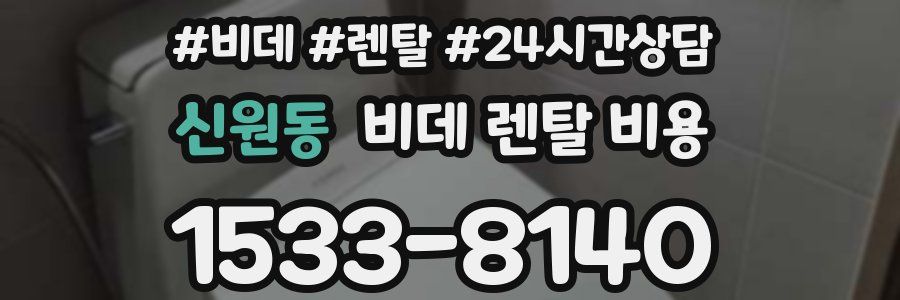 신원동 비데 렌탈 비용