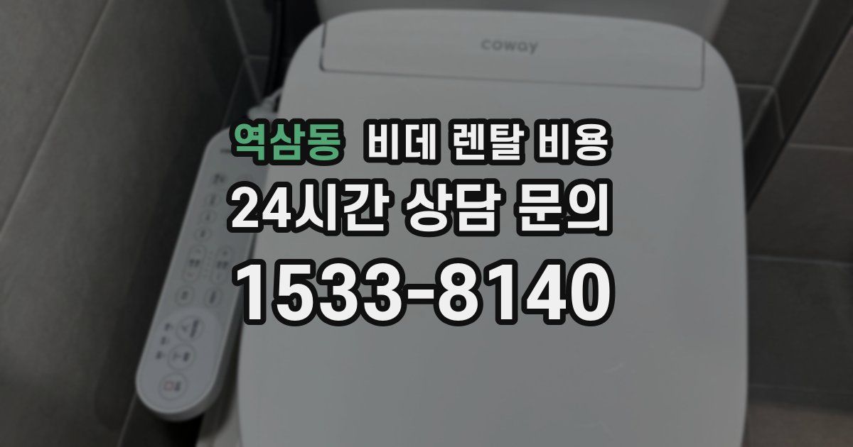 역삼동 비데 렌탈 비용