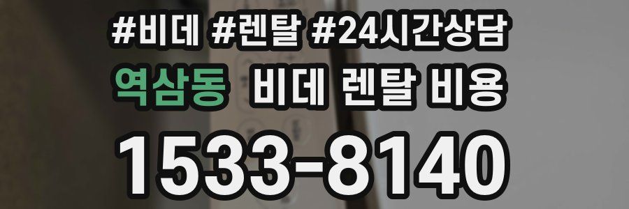 역삼동 비데 렌탈 비용