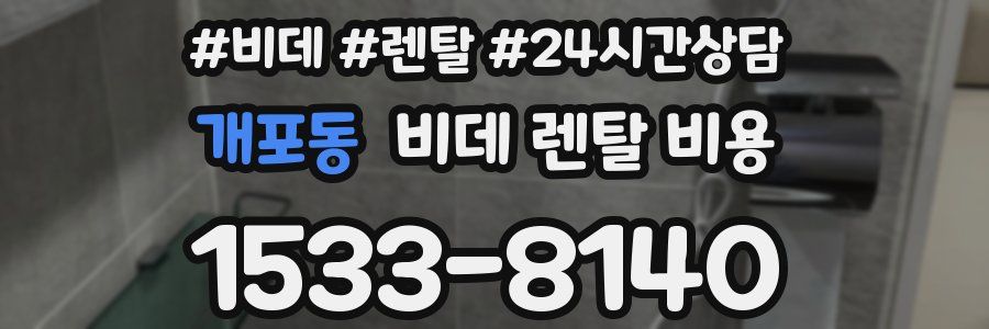 개포동 비데 렌탈 비용
