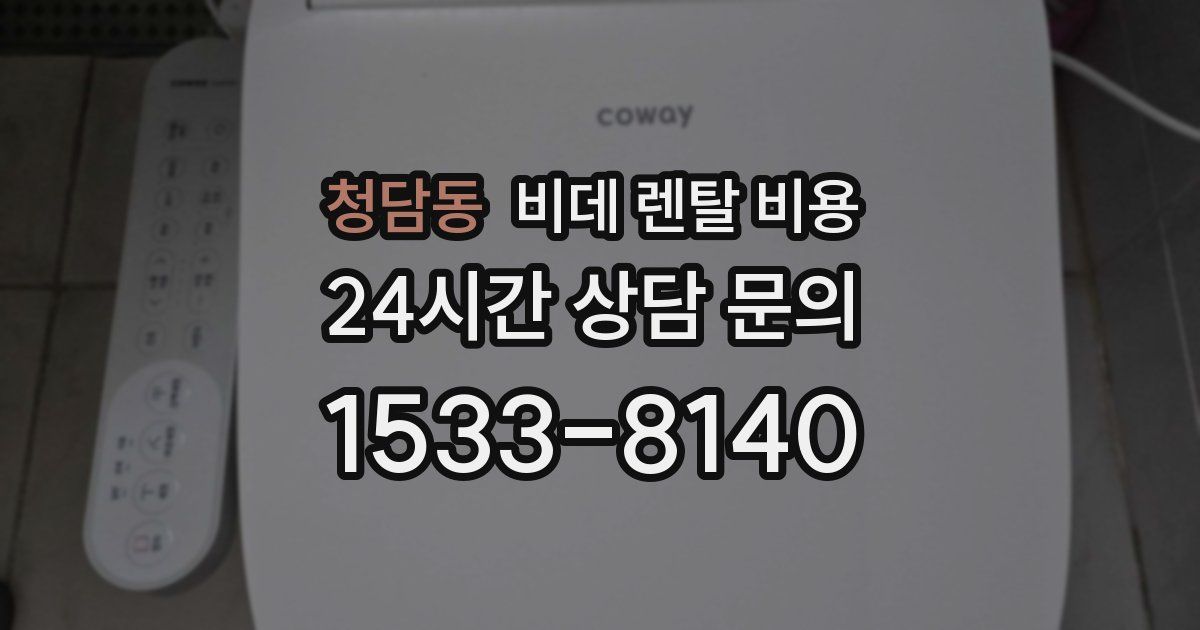 청담동 비데 렌탈 비용