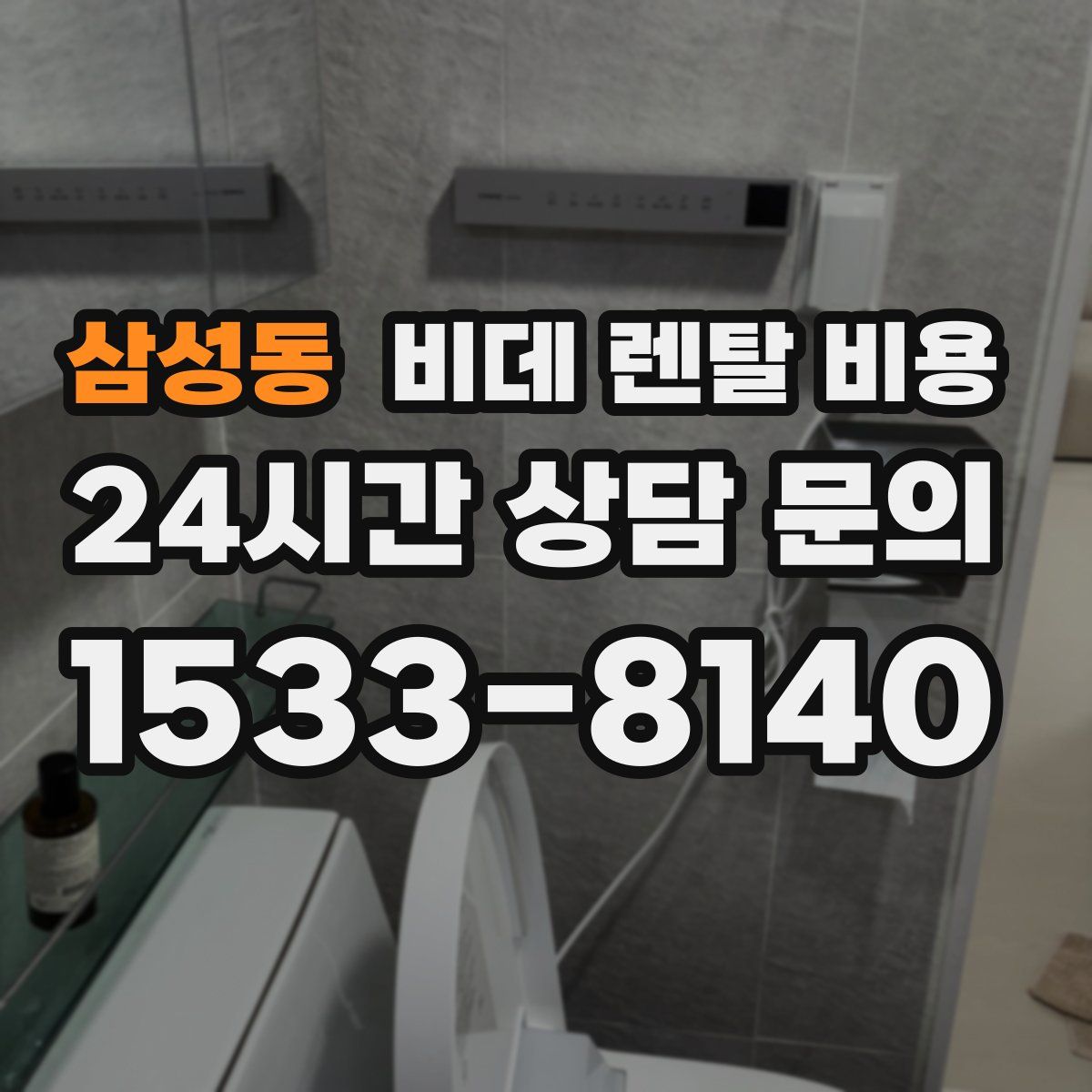 삼성동 비데 렌탈 비용