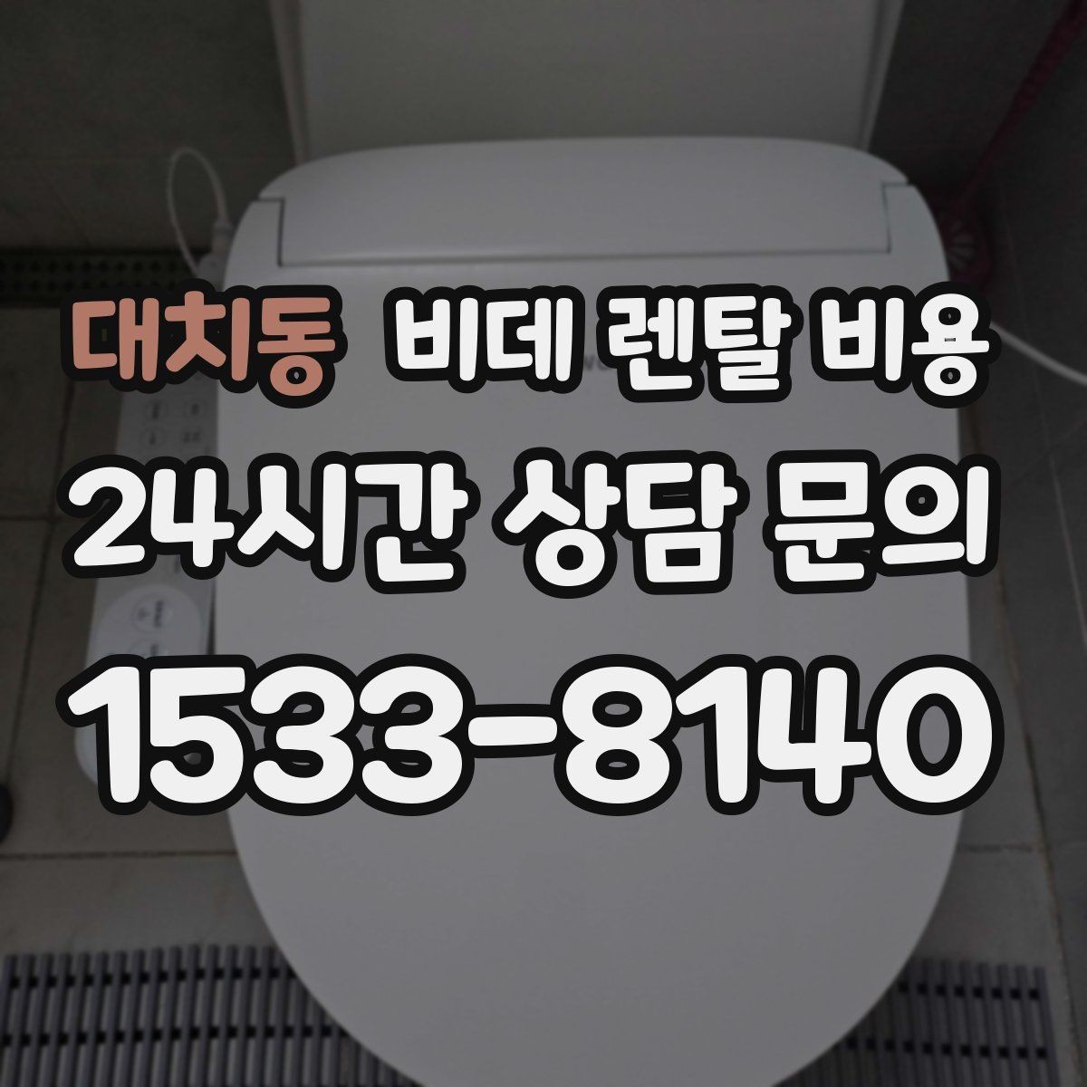 대치동 비데 렌탈 비용 계약서에서 놓치기 쉬운 문구 정리