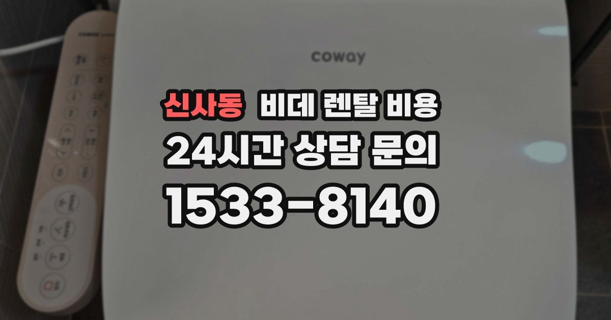 신사동 비데 렌탈 비용