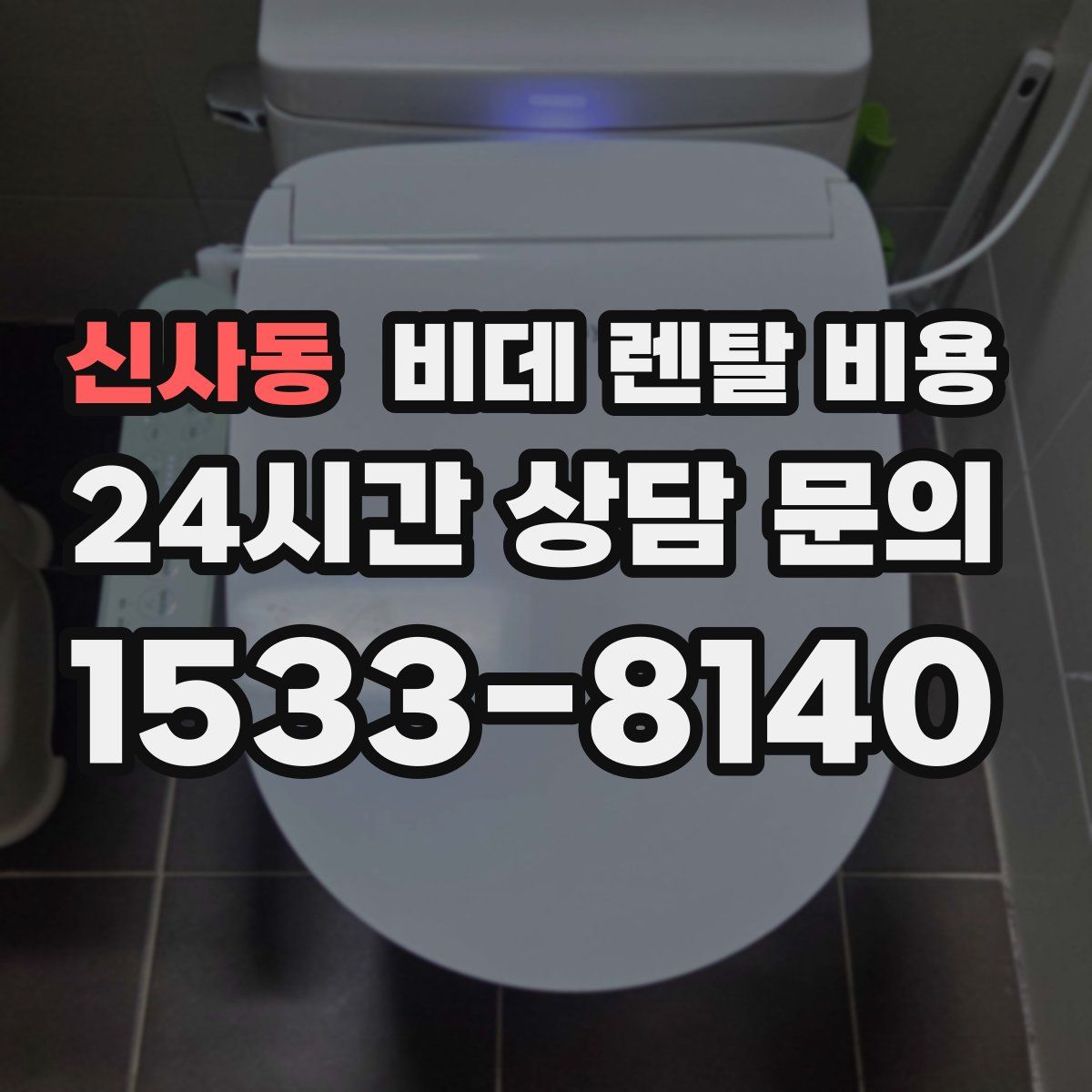 신사동 비데 렌탈 비용