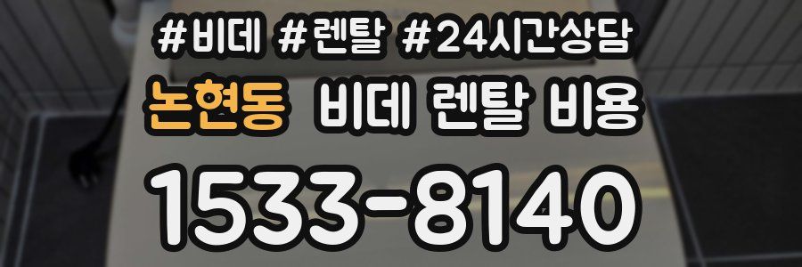 논현동 비데 렌탈 비용