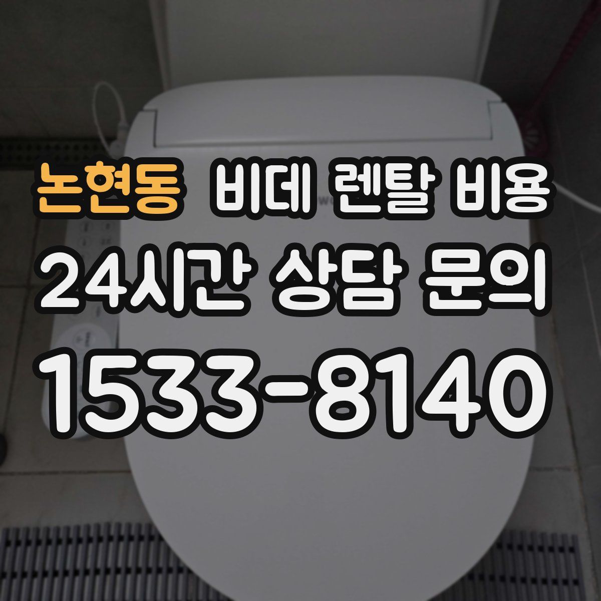 논현동 비데 렌탈 비용