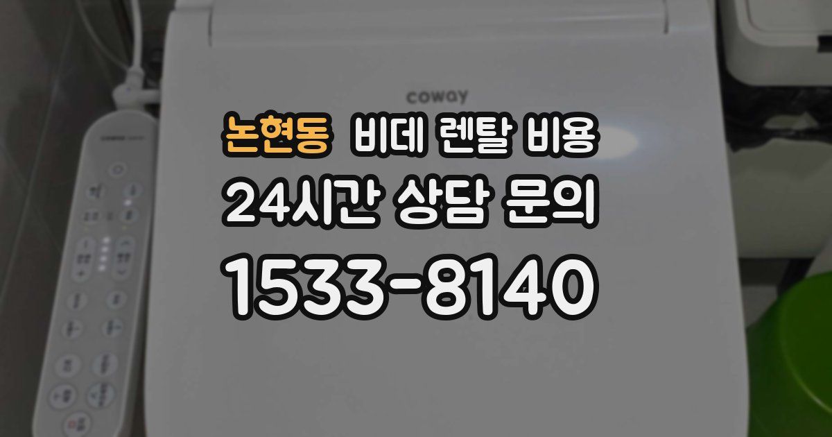 논현동 비데 렌탈 비용