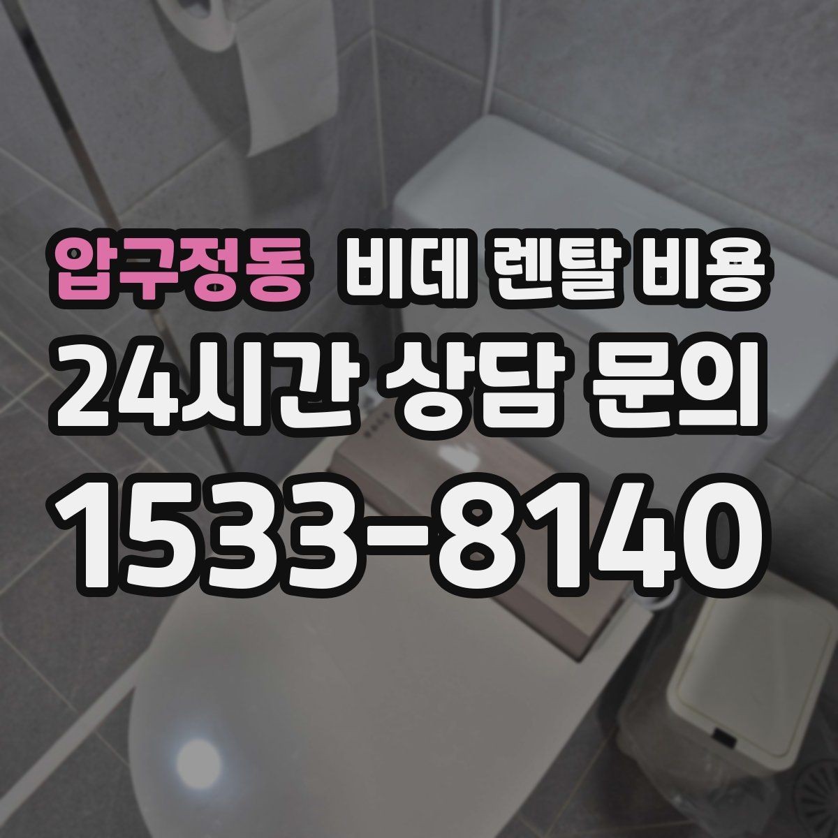 압구정동 비데 렌탈 비용 비용 구조를 이해하면 보이는 차이