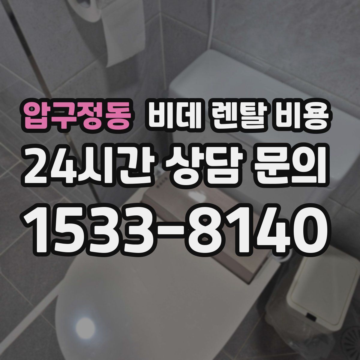 압구정동 비데 렌탈 비용