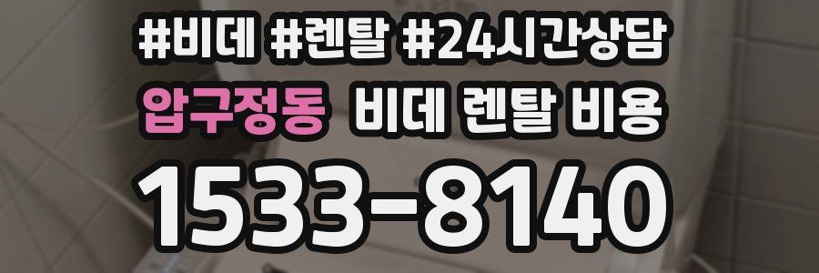 압구정동 비데 렌탈 비용