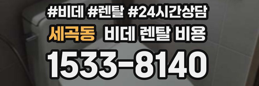 세곡동 비데 렌탈 비용
